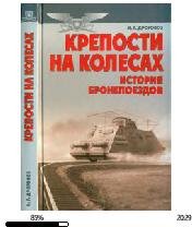 И.Дроговоз-Крепости на колесах bid171480