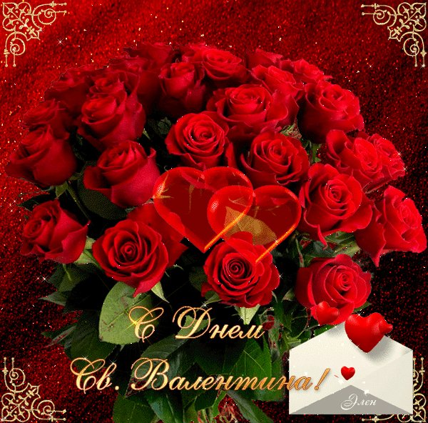 С Днём святого Валентина!