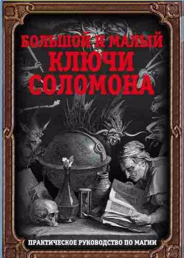 Большой и малый ключи Соломона. Практическое