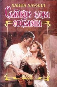 Ханна Хауэлл. Сладкие слова соблазна