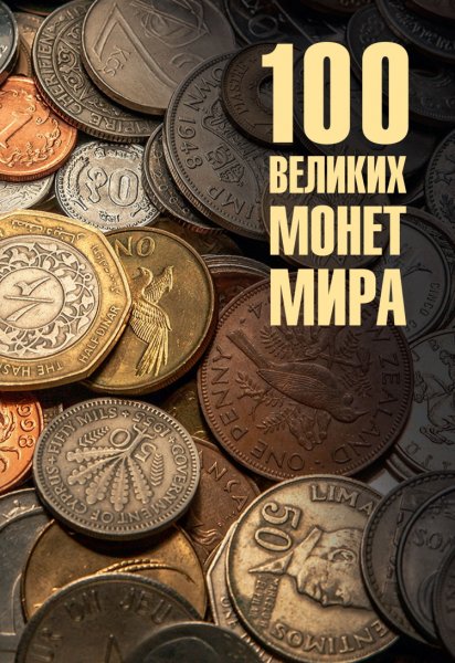 Обухов. 100 аеликих монет мира
