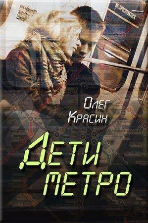О.КРАСИН-ДЕТИ МЕТРО