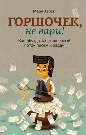 Горшочек, не вари! Как обуздать бесконечный