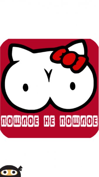 Смешные и пошлые загадки.ver.3.6.6zg