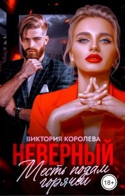 Королёва Виктория Неверный. Месть подам горячей (2024)