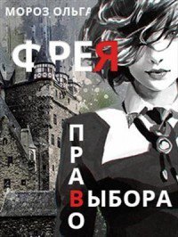 Мороз. Фрея