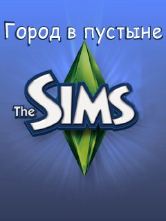 The Sims Город в пустыне