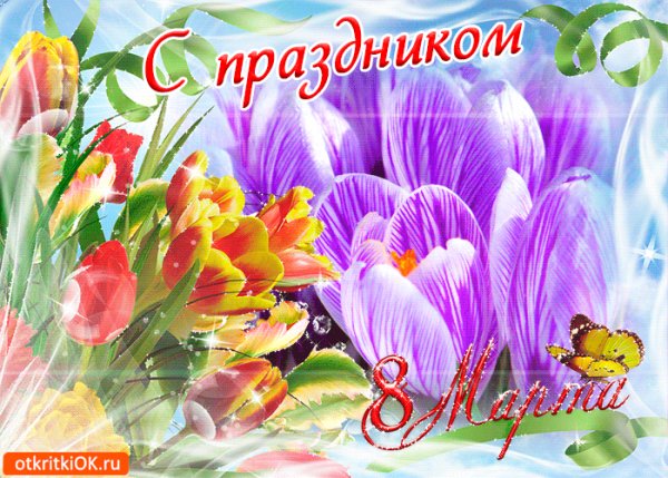 С праздником 8 марта