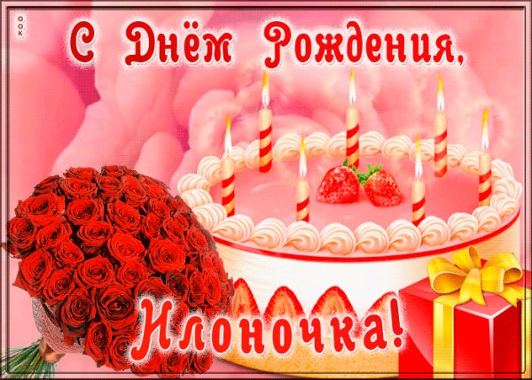 С ДНЁМ РОЖДЕНИЯ ИЛОНОЧКА