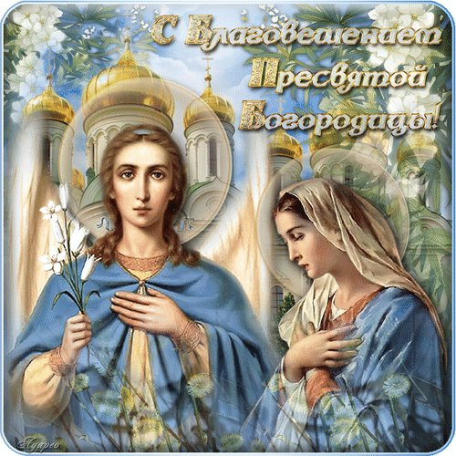 Анимированная открытка с благовещением (13)