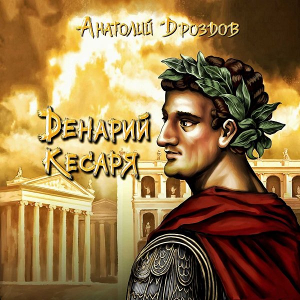 Изумруд Люцифера 5. Денарий кесаря