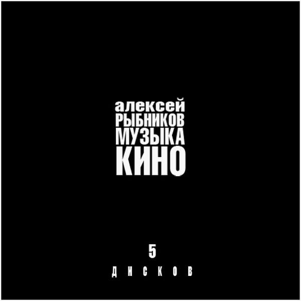 Рыбников Алексей - Последняя поэма (Вам и не снилось)