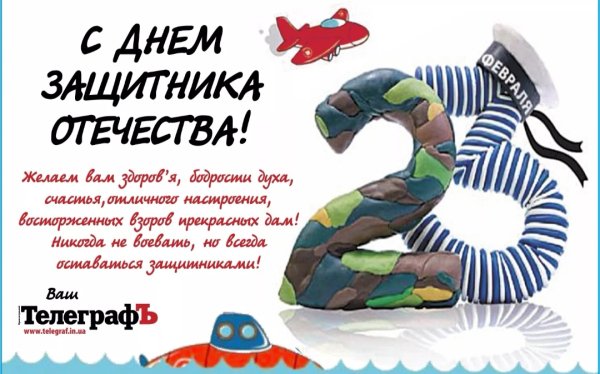 С днём защитника отечества