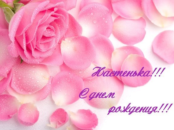Настенька с Днём Рождения