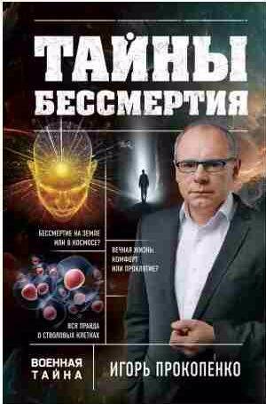 Игорь Прокопенко - Тайны бессмертия