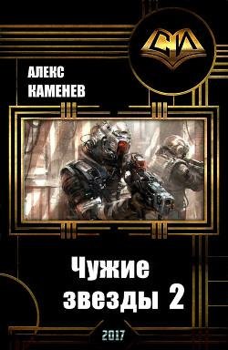 Чужие звезды 2