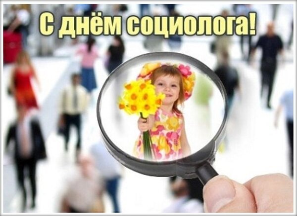 Открытка с днем социолога