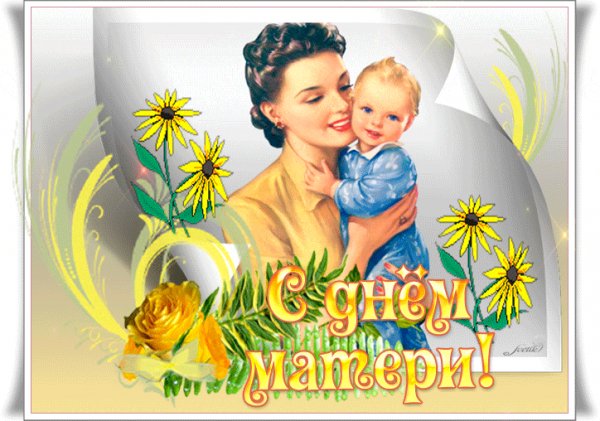 С днём матери