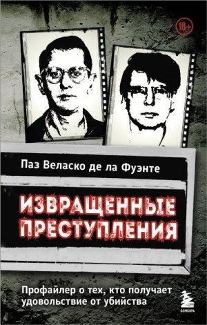 Извращенные преступления. Профайлер о тех, кто получает