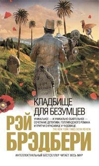Брэдбери.Кладбище для безумцев