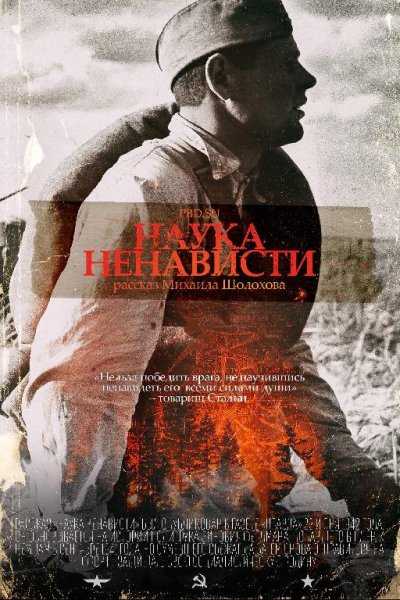 Михаил Шолохов - Наука ненависти [Сергей Горбунов]