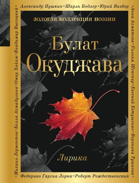 Окуджава. Лирика