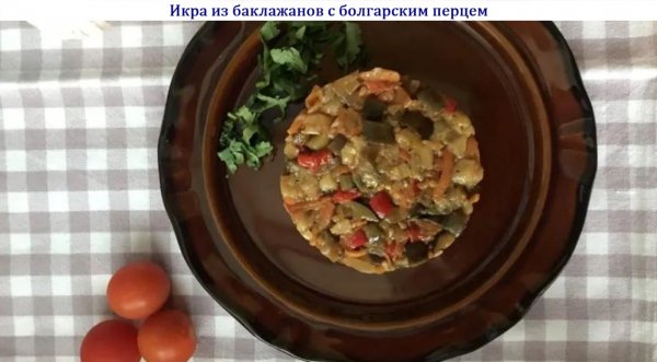 Икра из баклажанов с болгарским перцем