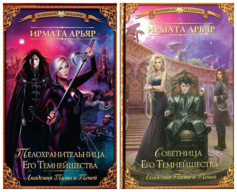 Ирмата Арьяр Академия Тьмы и Теней. Дилогия