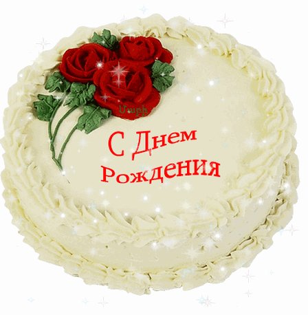 с днём рождения