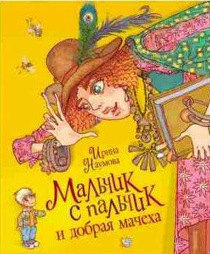 Мальчик с пальчик и добрая мачеха