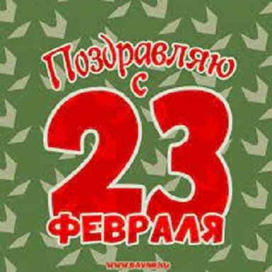 С 23 ФЕВРАЛЯ!