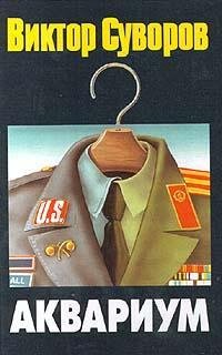 Виктор Суворов Аквариум (Rus Ukr)