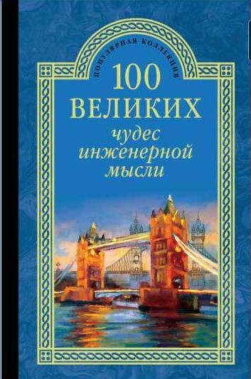 великих чудес инженерной мысли