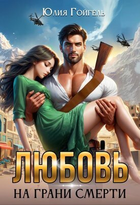 Гойгель Юлия. Любовь на грани смерти