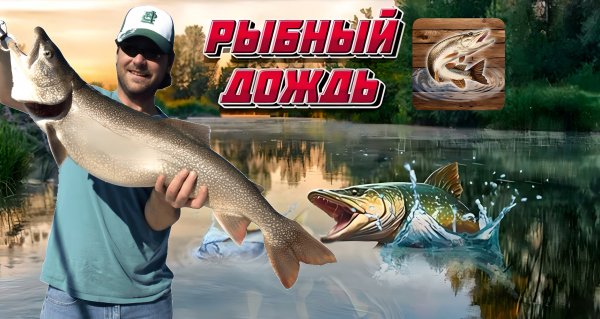 Рыбный Дождь [Мод]
