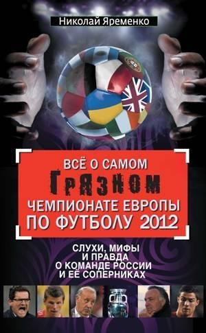 Всё о самом грязном чемпионате Европы