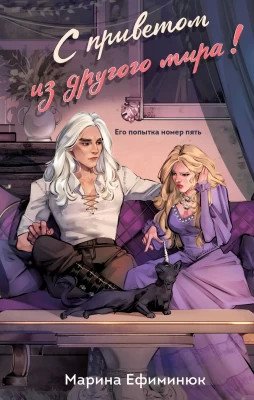 Ефиминюк С приветом из другого мира!