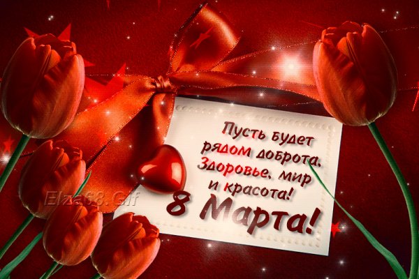 С 8 Марта!