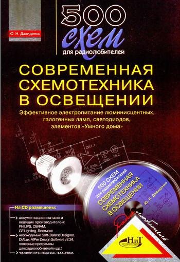схем-Современная схемотехника в осве