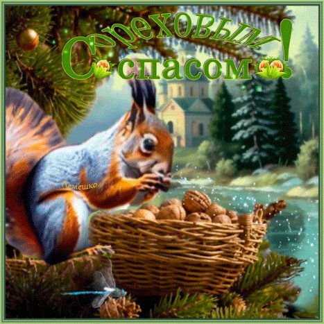 Анимированная открытка с ореховым спасом (2)