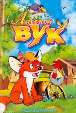 Фекете Иштван. ЛИСЁНОК ВУК