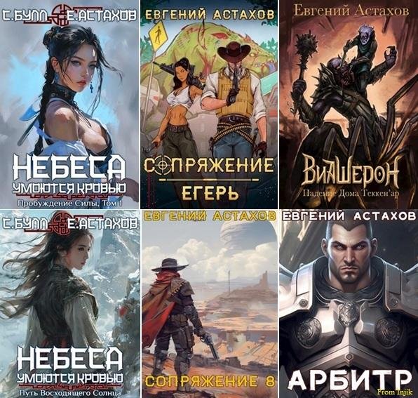 Евгений Астахов [33 книги] (2020-2025) FB2