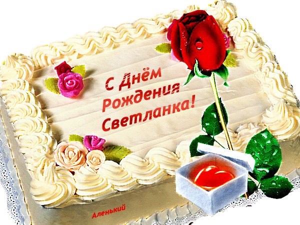 с днем рождения 000544
