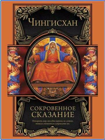Чингисхан. Сокровенное сказание монголов