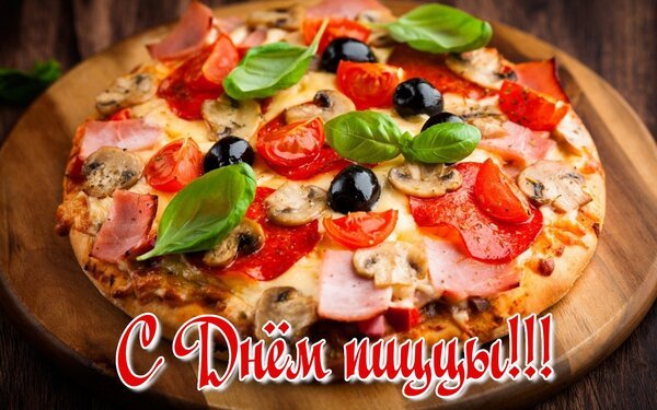 Открытка с днём пиццы