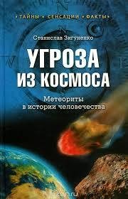 Угроза из космоса