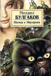 Мастер и Маргарита