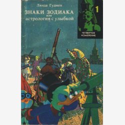 Знаки зодиака или астрология с улыбкой