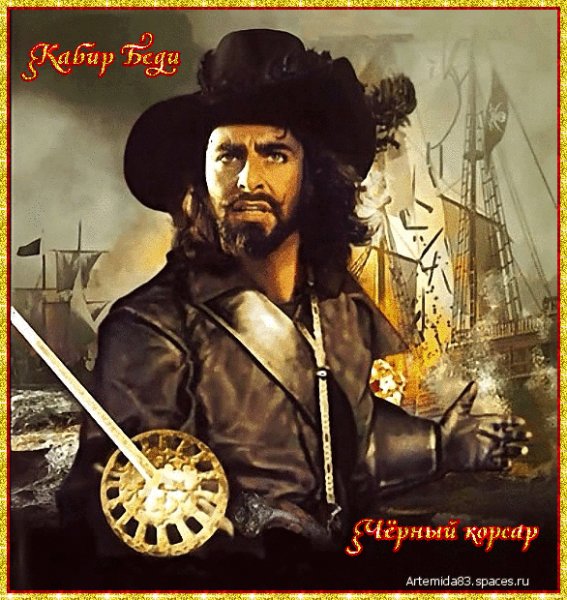 Чёрный корсар!