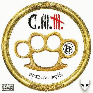 Стриж. Бравые парни